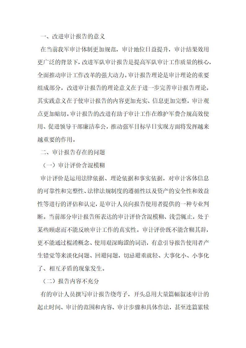 浅议国家审计报告的改进.docx第2页