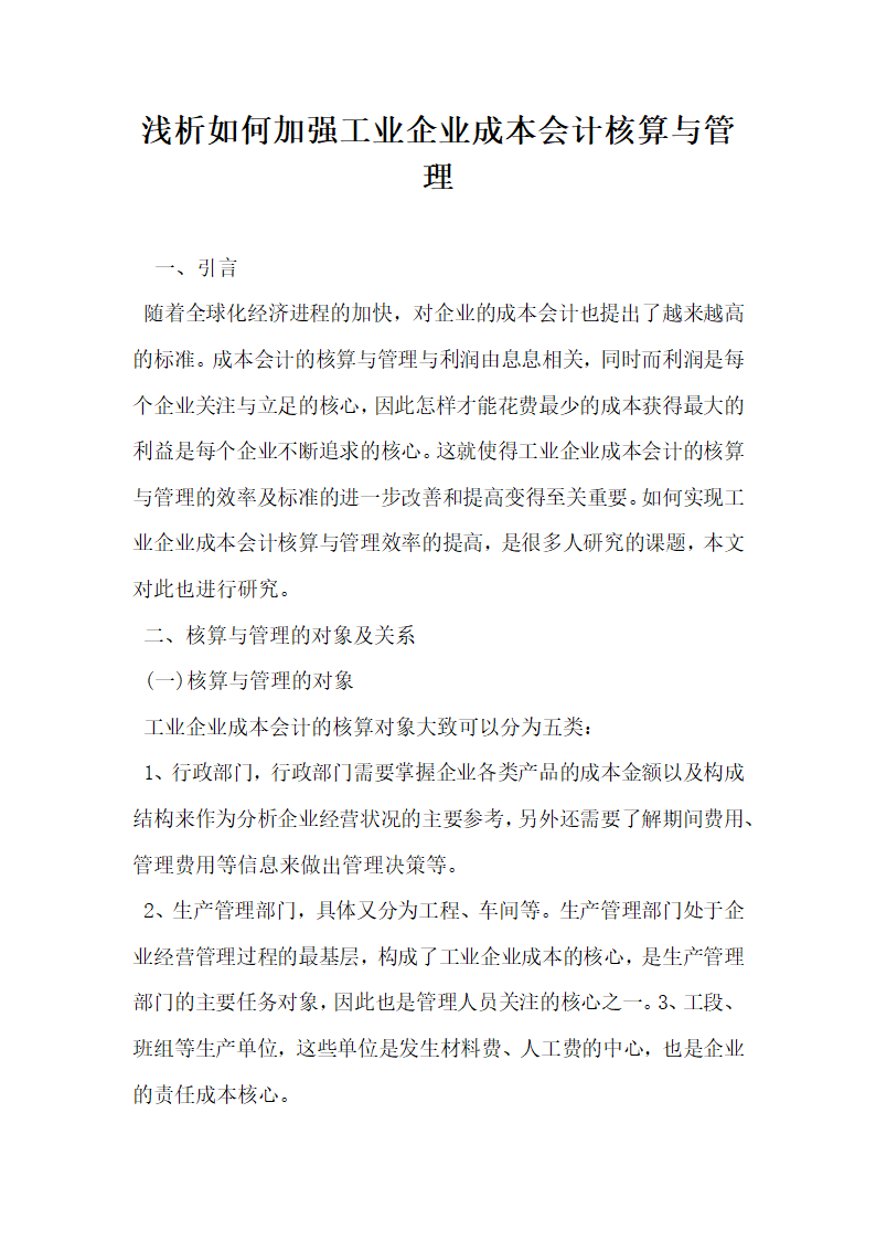 浅析如何加强工业企业成本会计核算与管理.docx第1页