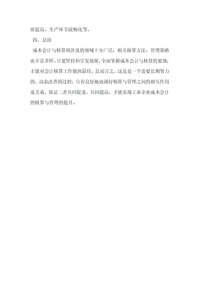 浅析如何加强工业企业成本会计核算与管理.docx第4页