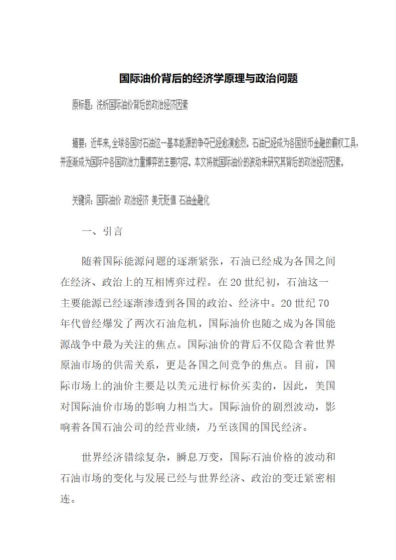 国际油价背后的经济学原理与政治问题.docx第2页