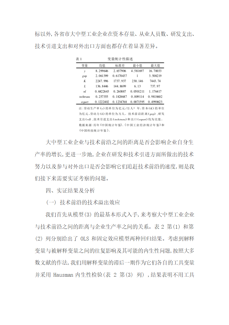 技术努力和对外贸易对企业技术升级作用.docx第10页