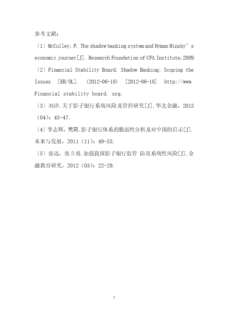 我国影子银行的脆弱性分析及监管对策.docx第7页