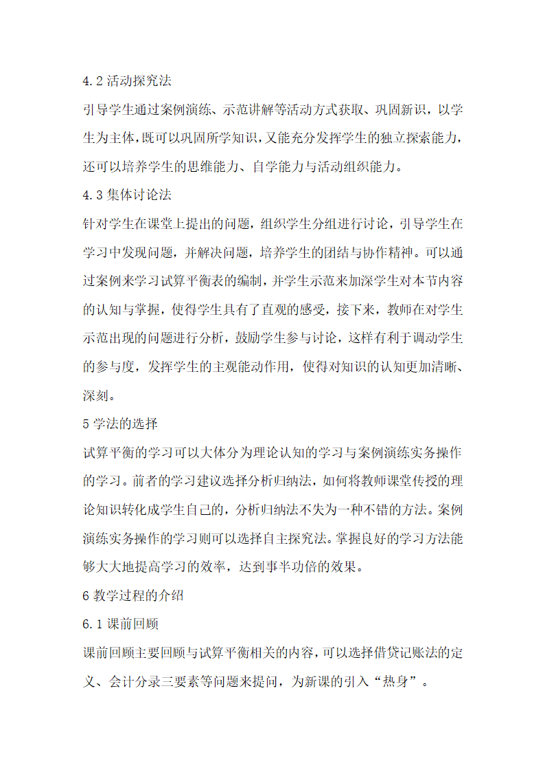 基础会计试算平衡的授课规划.docx第3页