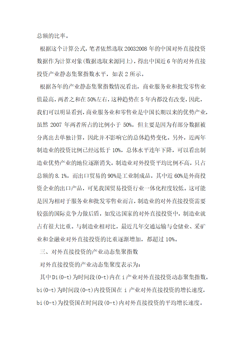 浅谈中国对外直接投资产业选择的实证分析.docx第6页