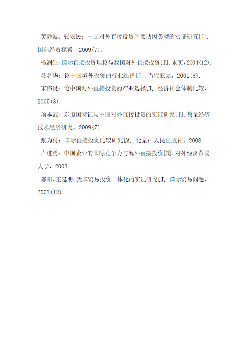 浅谈中国对外直接投资产业选择的实证分析.docx第10页