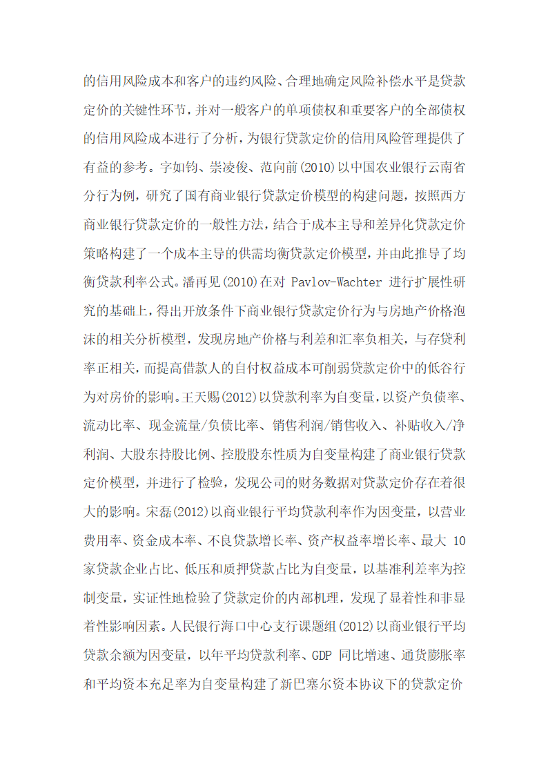 利率市场化背景下商业银行贷款定价研究.docx第4页