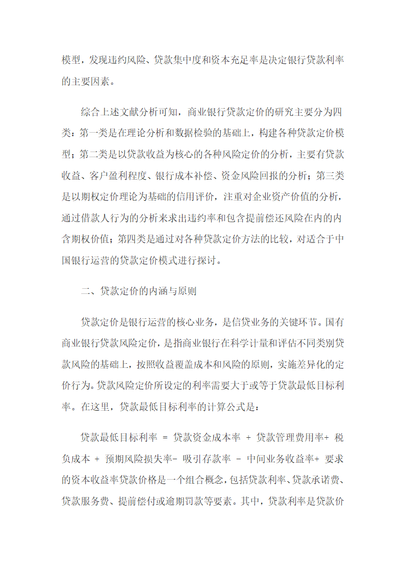 利率市场化背景下商业银行贷款定价研究.docx第5页