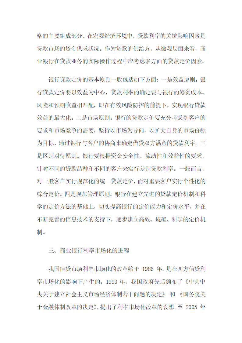 利率市场化背景下商业银行贷款定价研究.docx第6页