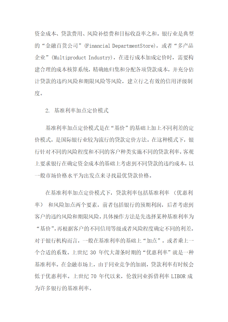 利率市场化背景下商业银行贷款定价研究.docx第12页