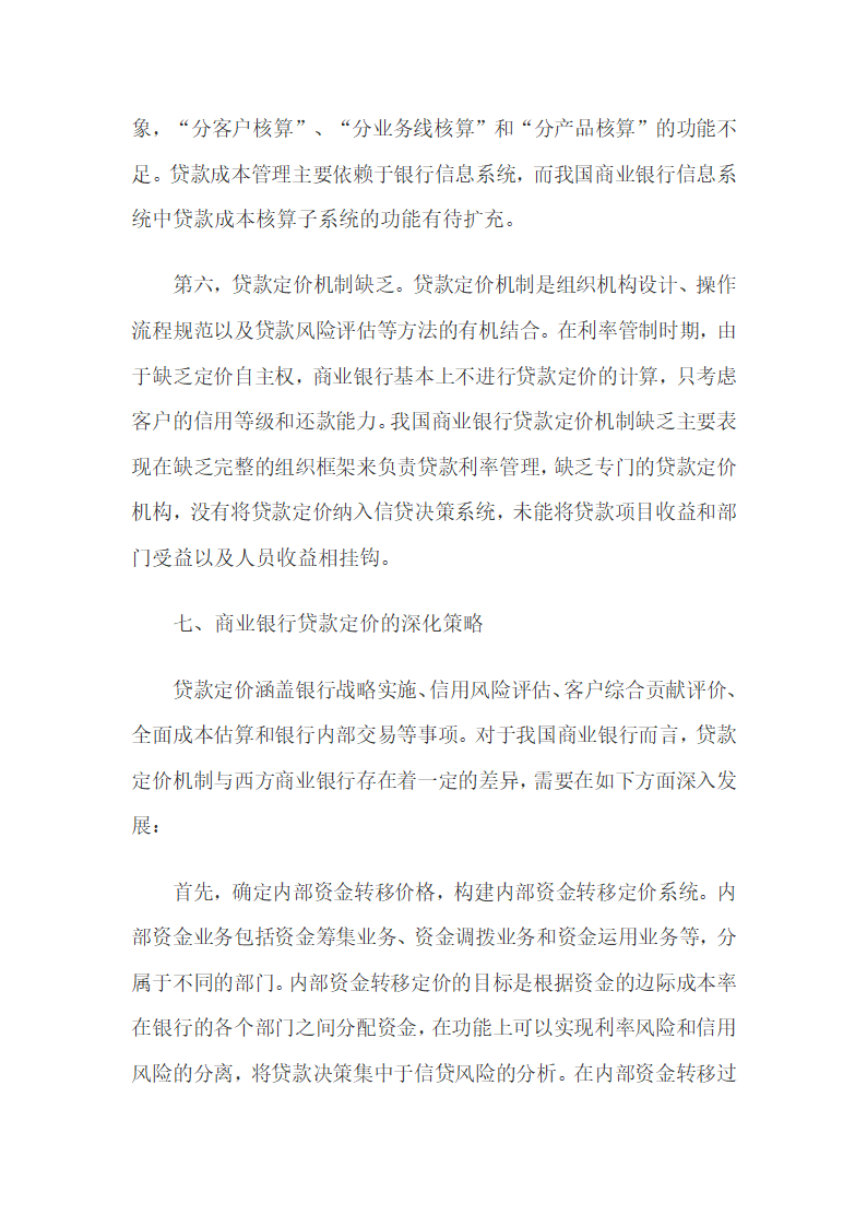 利率市场化背景下商业银行贷款定价研究.docx第16页