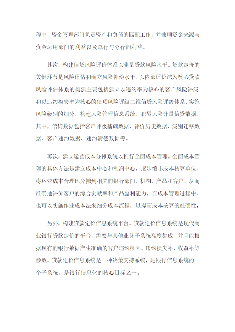 利率市场化背景下商业银行贷款定价研究.docx第17页