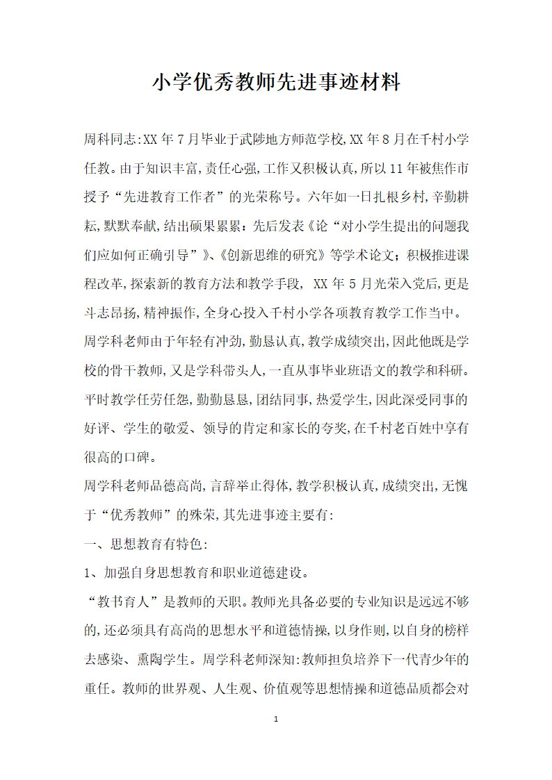 小学优秀教师先进事迹材料模板.doc第1页