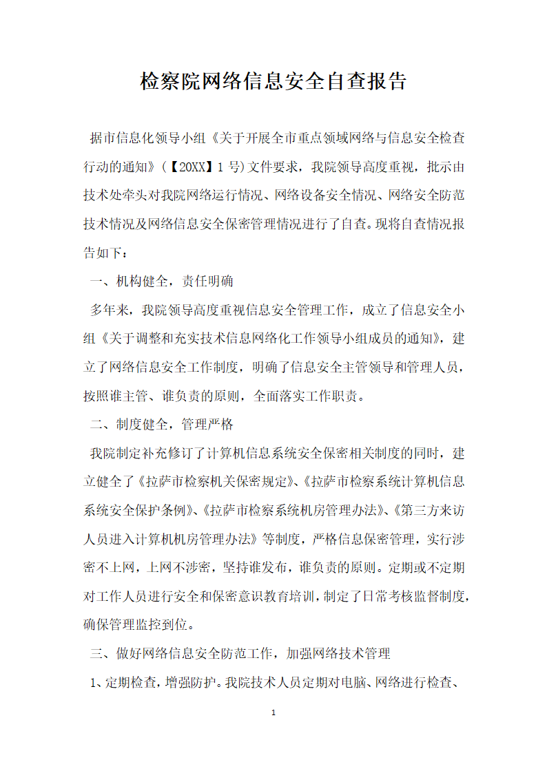 检察院网络信息安全自查报告.docx