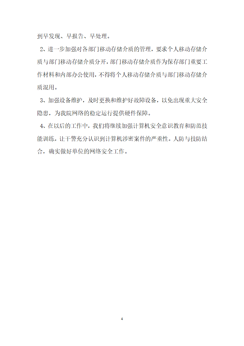 检察院网络信息安全自查报告.docx第4页