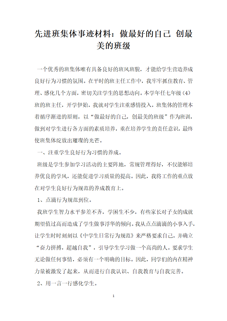 先进班集体事迹材料 做最好的自己创最美的班级.doc