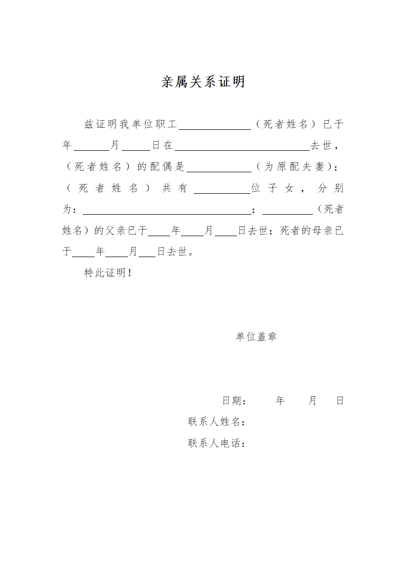 亲属关系证明.docx第1页