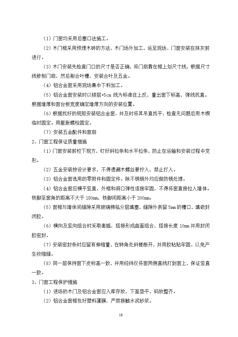 秦皇岛市某单位办公楼工程施工组织设计方案.doc第16页