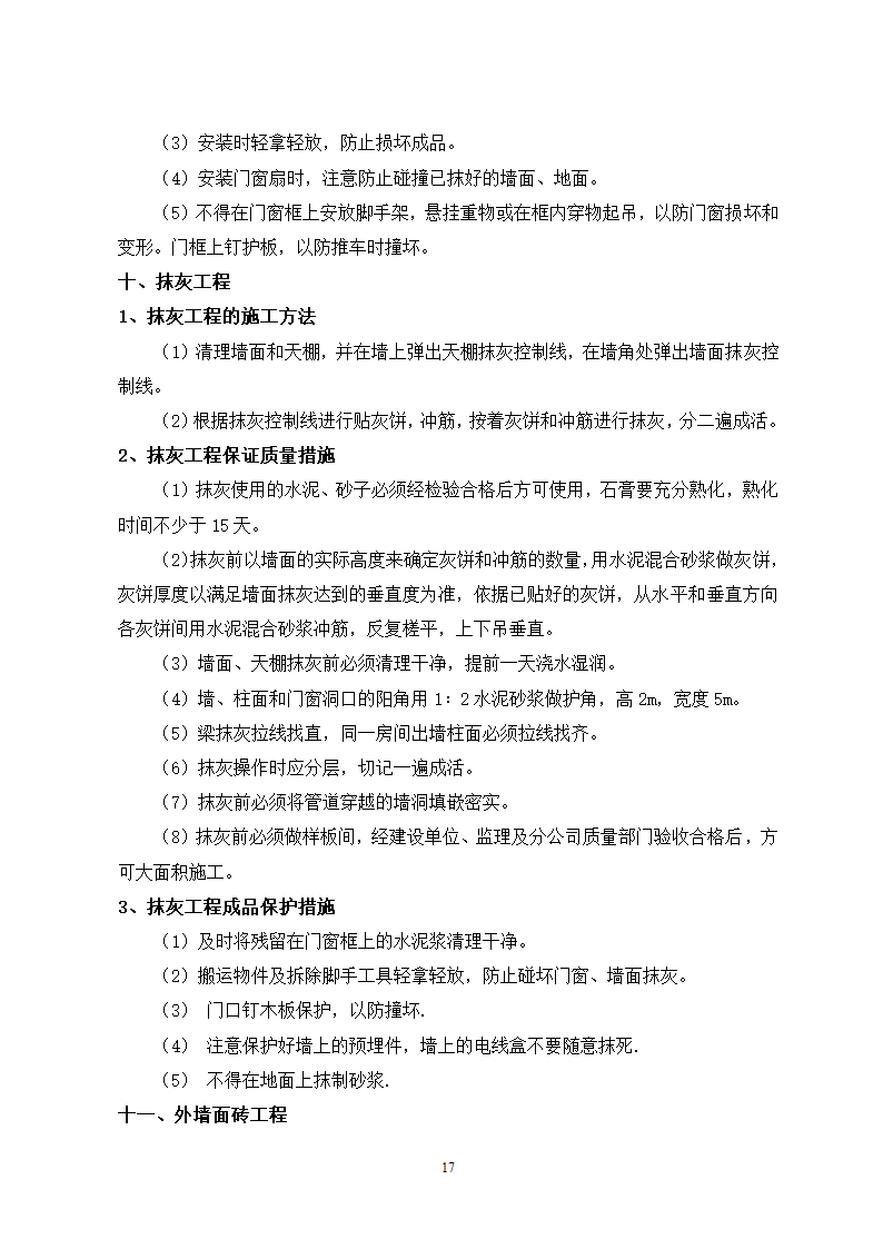 秦皇岛市某单位办公楼工程施工组织设计方案.doc第17页