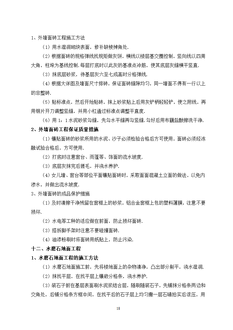 秦皇岛市某单位办公楼工程施工组织设计方案.doc第18页