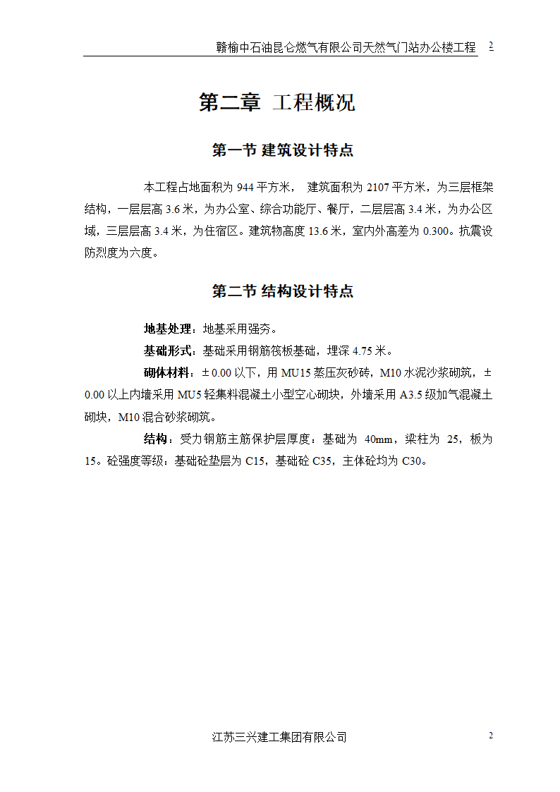 中石油三层框架结构办公楼施工组织设计.doc第5页