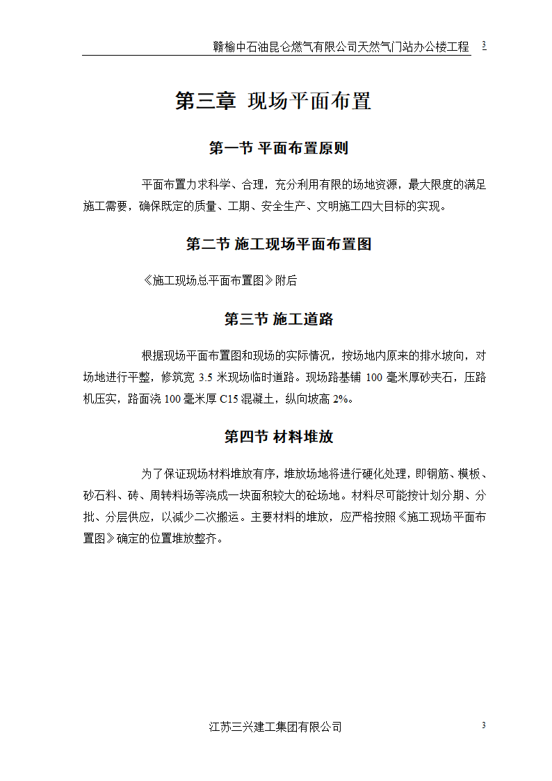 中石油三层框架结构办公楼施工组织设计.doc第6页