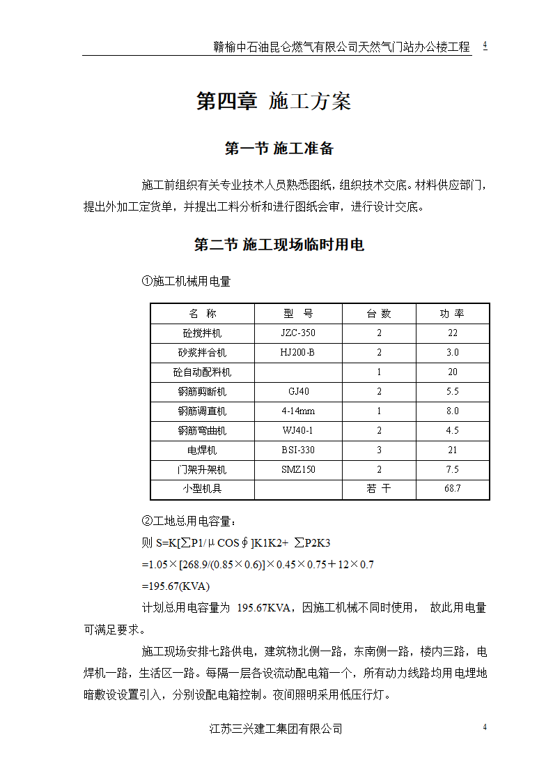 中石油三层框架结构办公楼施工组织设计.doc第7页