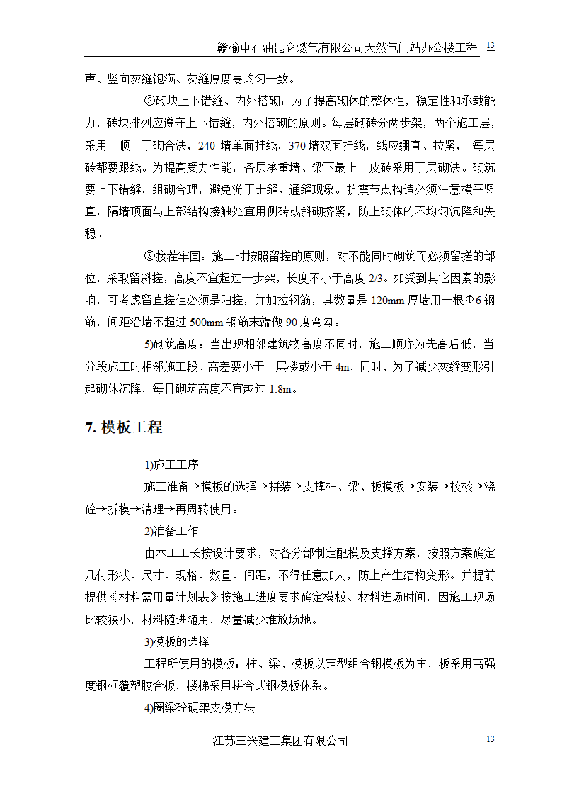 中石油三层框架结构办公楼施工组织设计.doc第16页