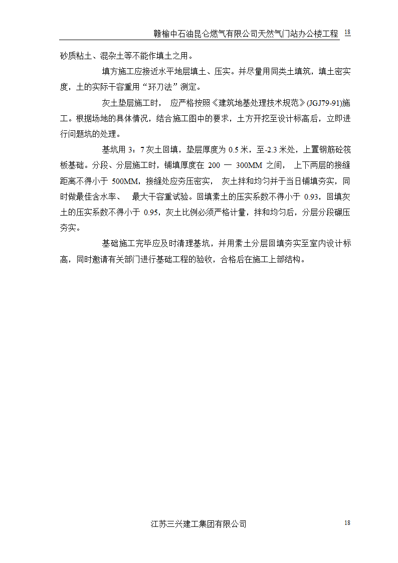 中石油三层框架结构办公楼施工组织设计.doc第21页