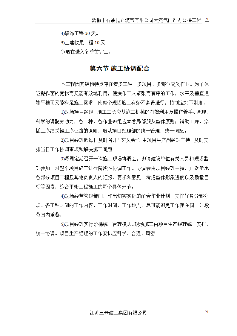 中石油三层框架结构办公楼施工组织设计.doc第24页