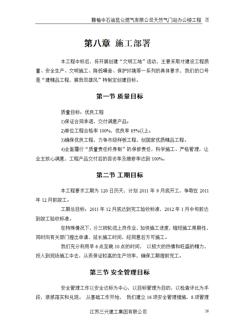 中石油三层框架结构办公楼施工组织设计.doc第29页