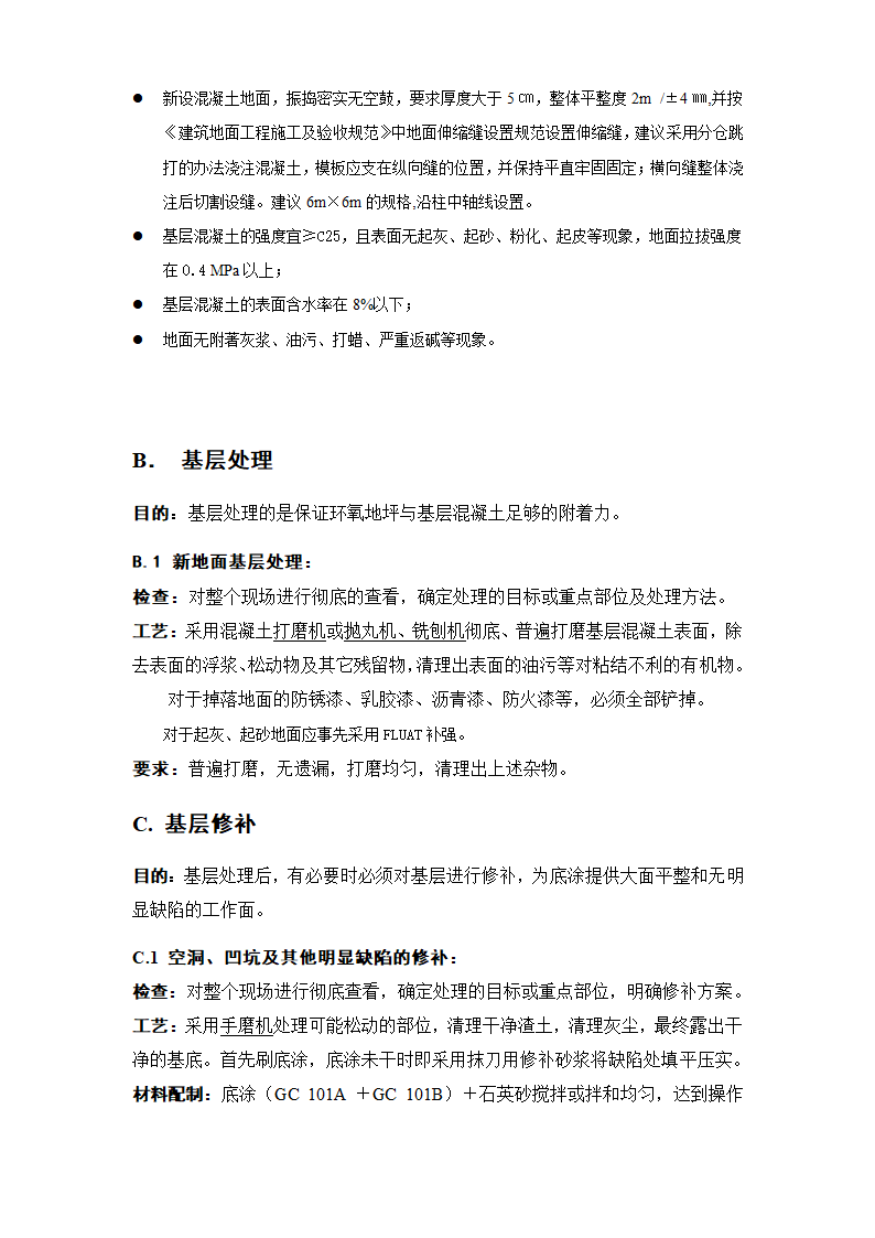 某市政办公楼车库环氧砂浆地坪施工组织设计方案.doc第2页