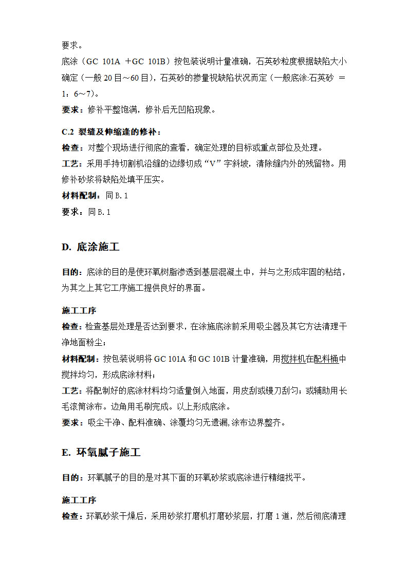 某市政办公楼车库环氧砂浆地坪施工组织设计方案.doc第3页