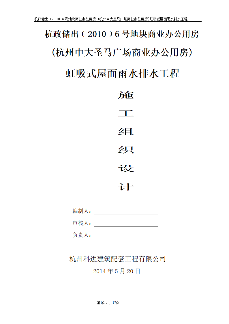 杭政储出﹝2010﹞6号地块商业办公用房 (杭州中大圣马广场商业办公用房)虹吸式屋面雨水排水工程.doc第1页