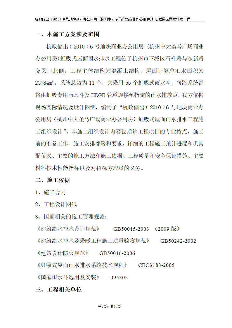 杭政储出﹝2010﹞6号地块商业办公用房 (杭州中大圣马广场商业办公用房)虹吸式屋面雨水排水工程.doc第3页