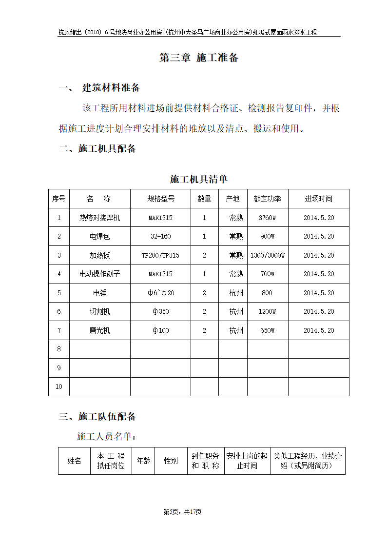 杭政储出﹝2010﹞6号地块商业办公用房 (杭州中大圣马广场商业办公用房)虹吸式屋面雨水排水工程.doc第5页