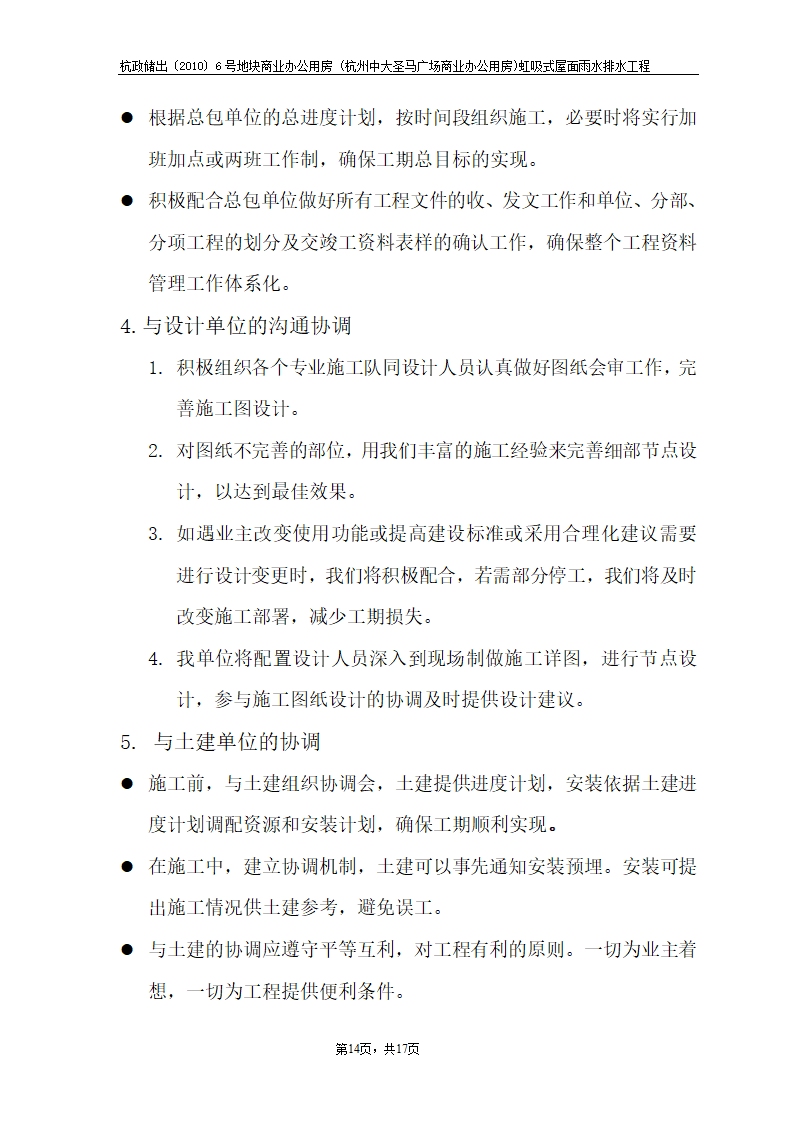 杭政储出﹝2010﹞6号地块商业办公用房 (杭州中大圣马广场商业办公用房)虹吸式屋面雨水排水工程.doc第14页