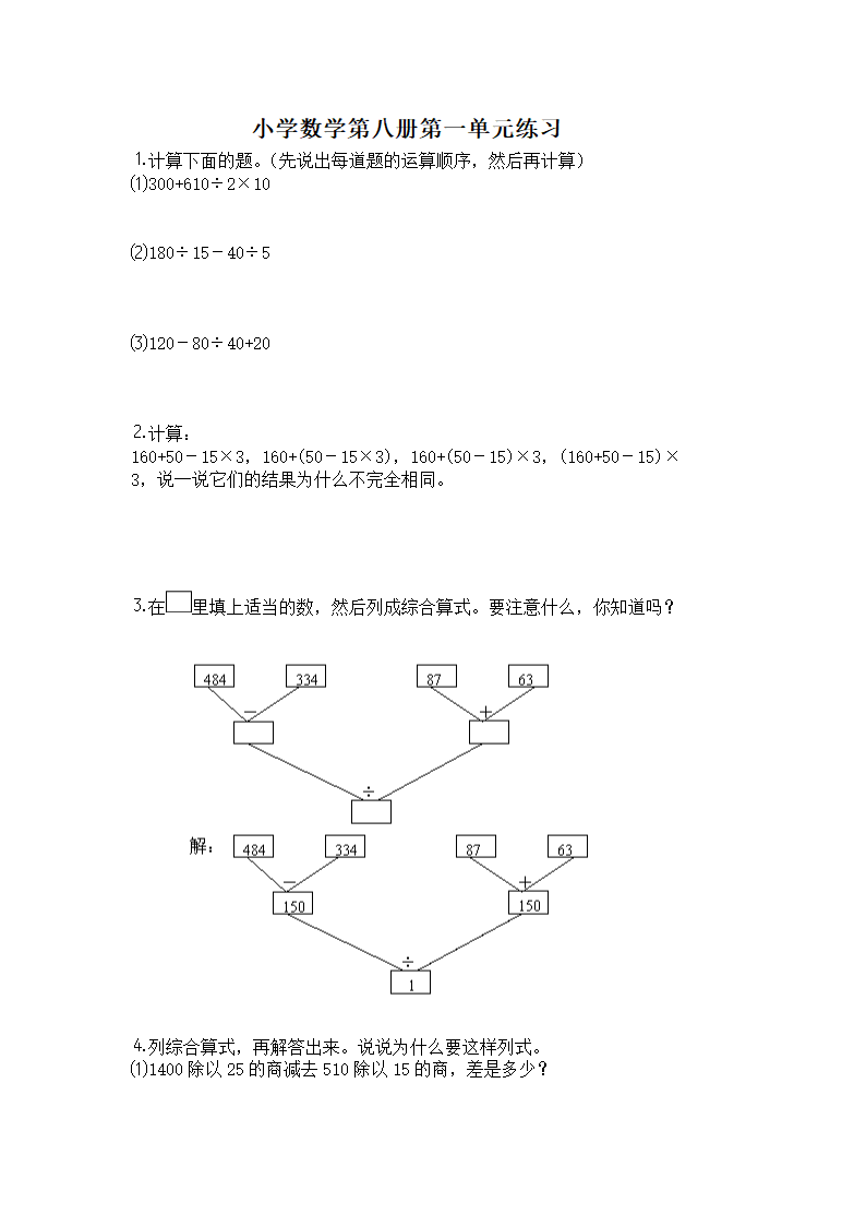 小学数学第八册第一单元练习.doc第1页