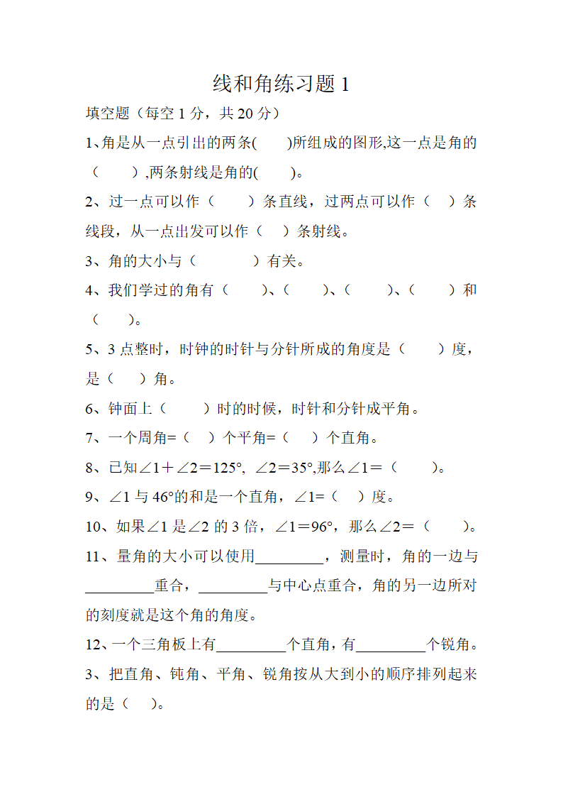 线和角练习题1.doc第1页