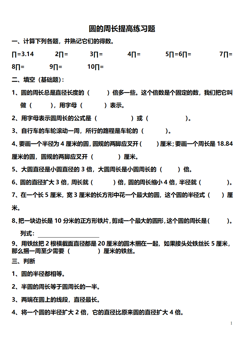 圆的周长练习题11.doc第1页