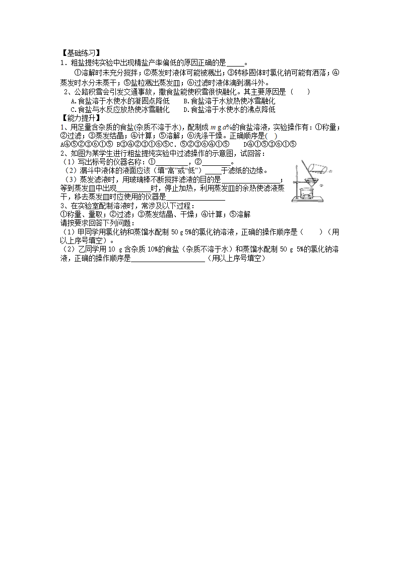 粗盐中难溶性杂质的去除 学案.doc第2页