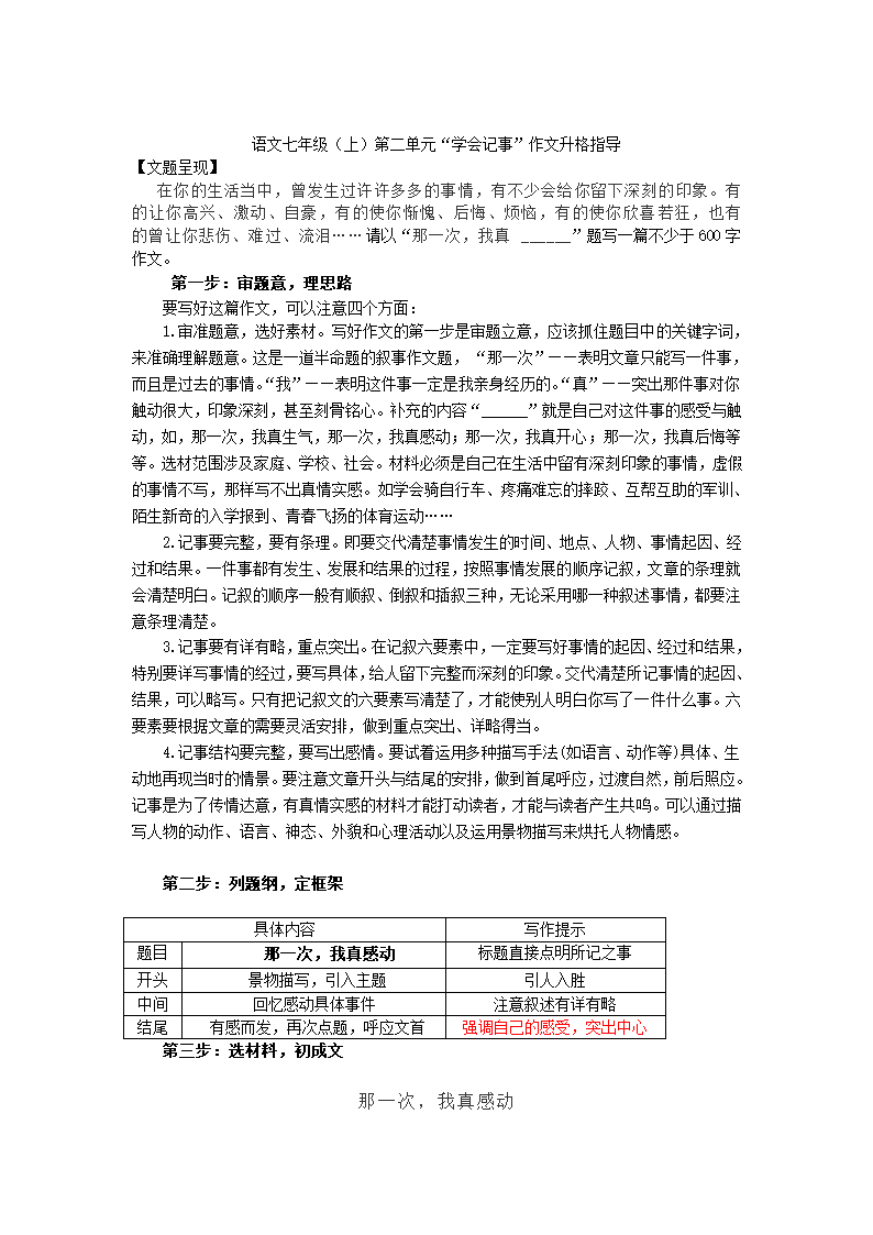 七年级第二单元写作《学会记事》作文升格指导学案　.doc第1页