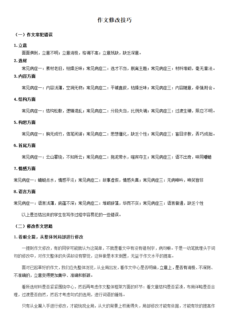 部编版八年级上册寒假语文专题导学案：作文修改技巧.doc第1页