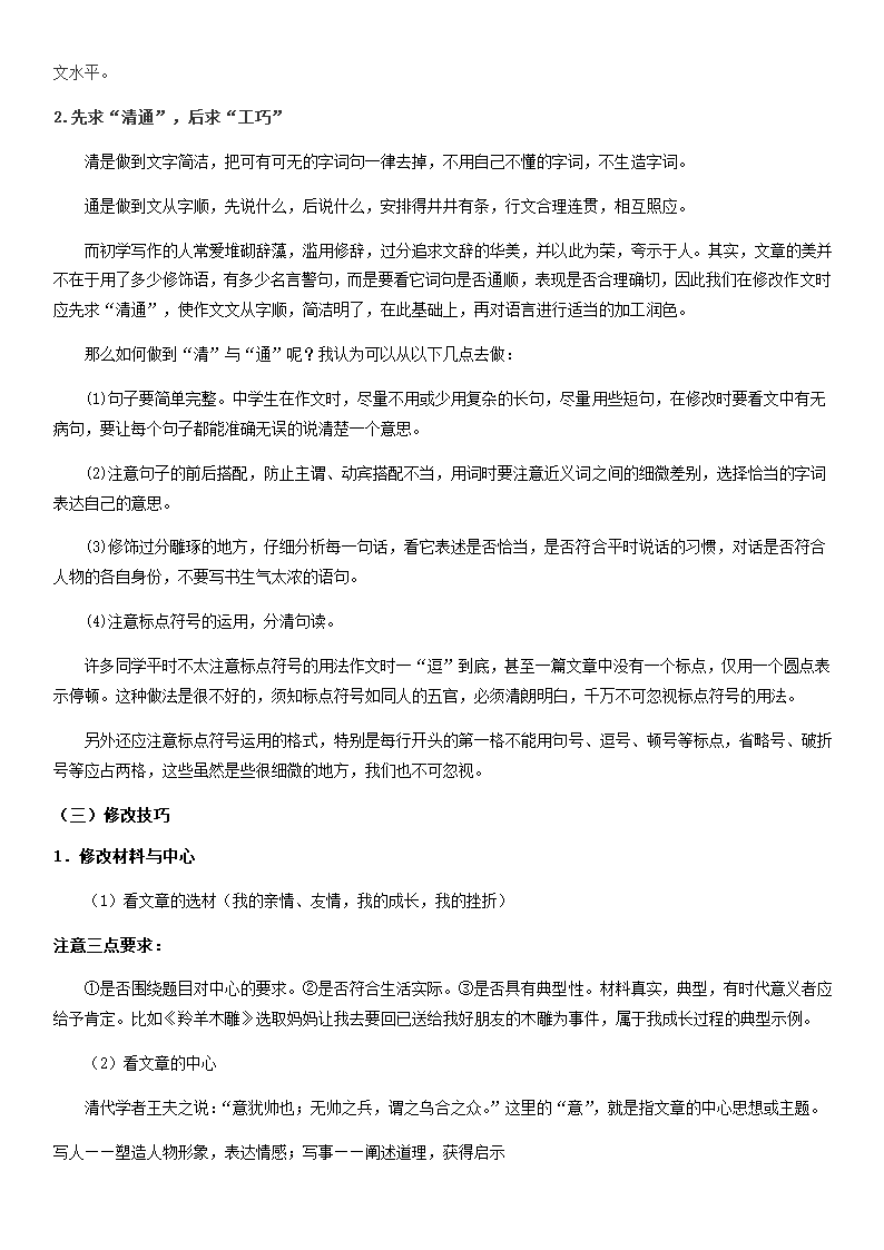 部编版八年级上册寒假语文专题导学案：作文修改技巧.doc第2页