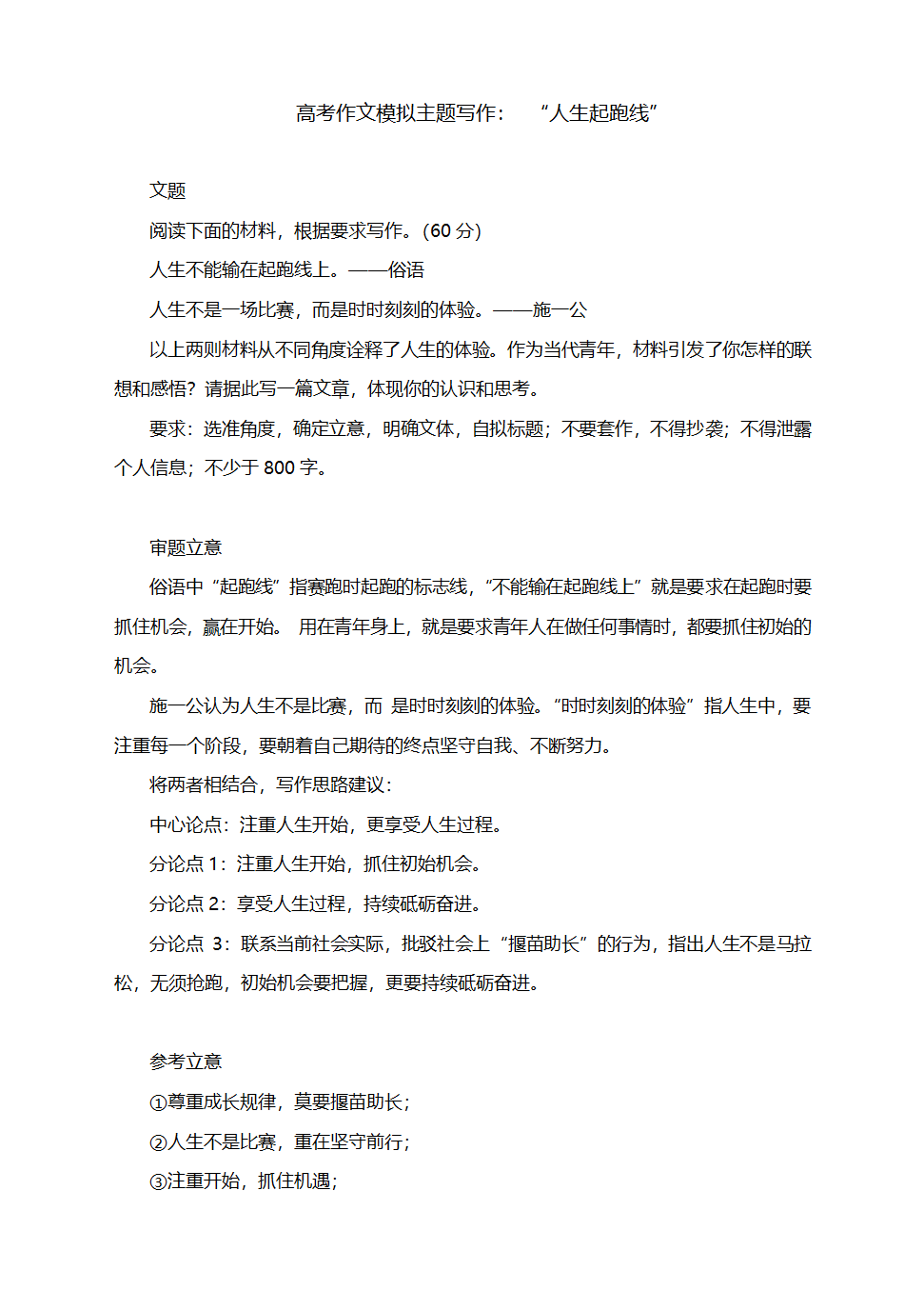 2024届高考作文模拟主题写作： “人生起跑线”（含解析）.doc第1页