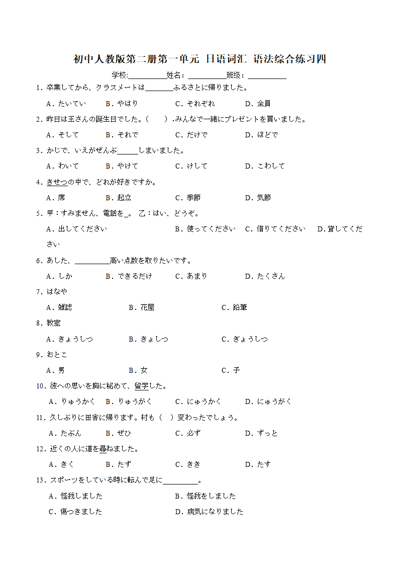 第一单元日语词汇语法综合练习四 2023-2024学年初中日语八年级人教版第二册（含解析）.doc第1页