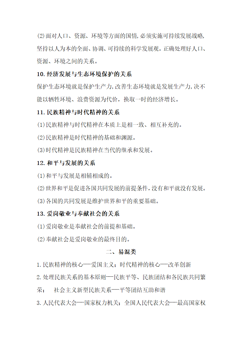 2022年安徽中考道德与法治抢分手册（易错易混知识点归类）.doc第3页