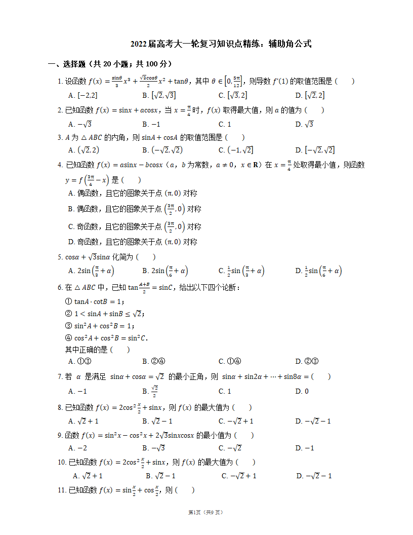 2022届高考大一轮复习知识点精练：辅助角公式word版含答案.doc第1页