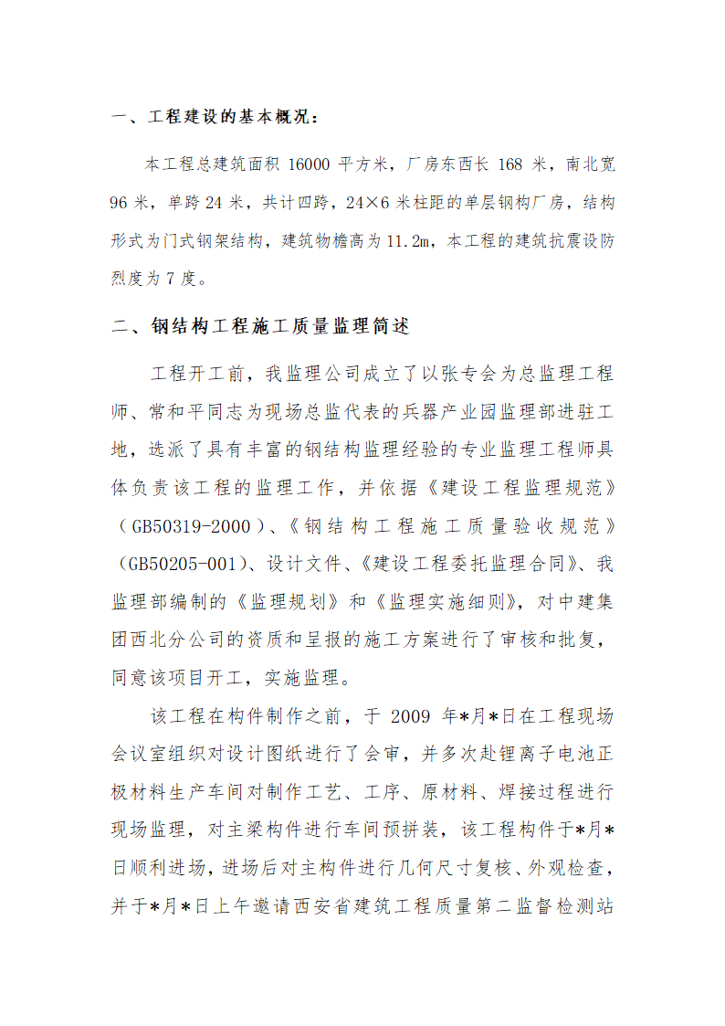 技改项目钢结构工程主体验收评估报告.doc第2页