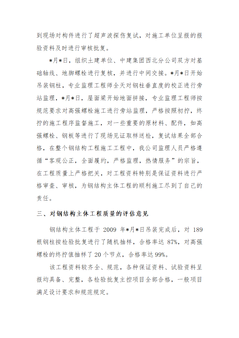 技改项目钢结构工程主体验收评估报告.doc第3页