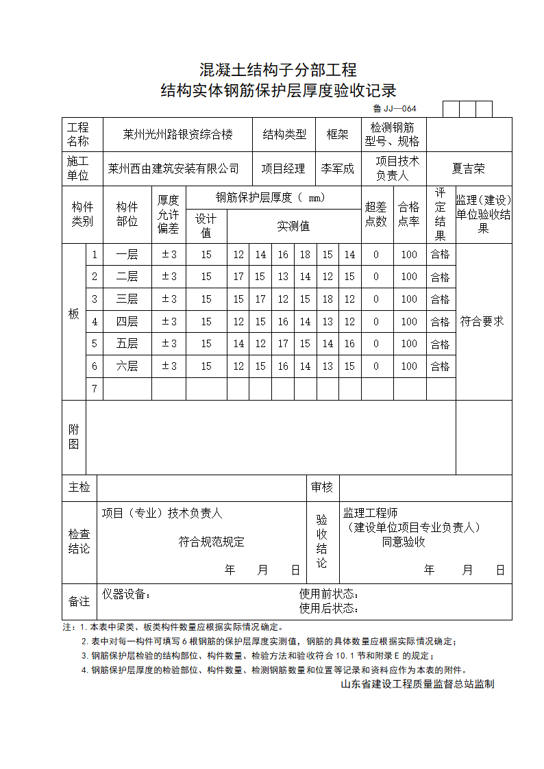 混凝土结构子分部工程结构实体钢筋保护层厚度验收记录.doc第1页